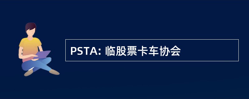 PSTA: 临股票卡车协会