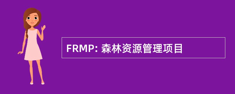 FRMP: 森林资源管理项目