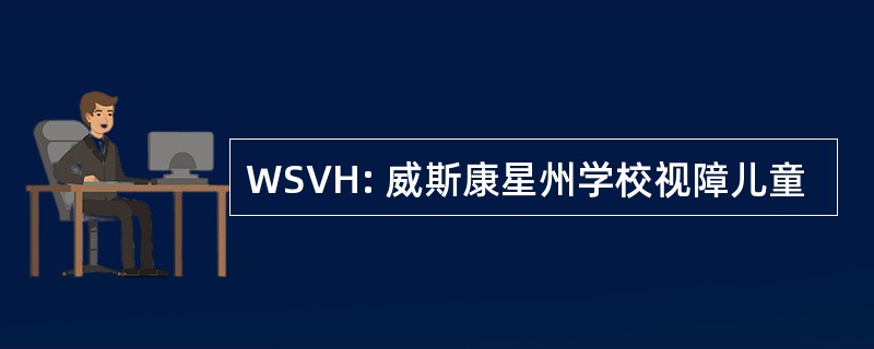 WSVH: 威斯康星州学校视障儿童