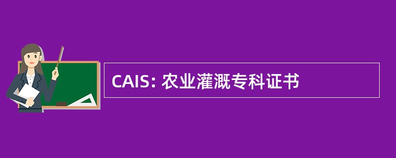 CAIS: 农业灌溉专科证书