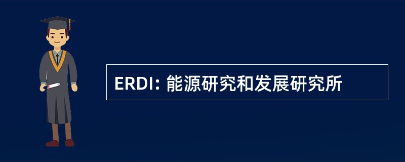 ERDI: 能源研究和发展研究所