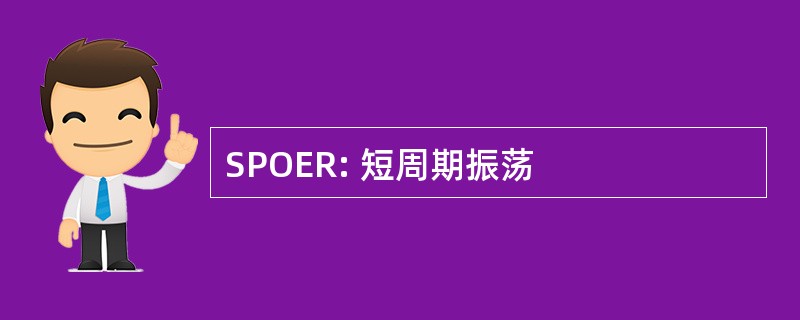 SPOER: 短周期振荡