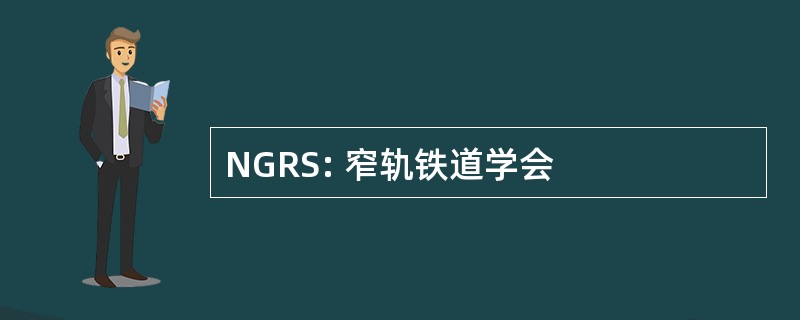 NGRS: 窄轨铁道学会