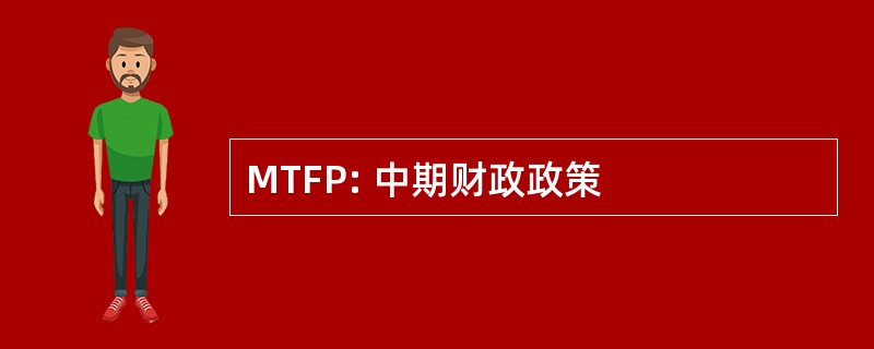 MTFP: 中期财政政策