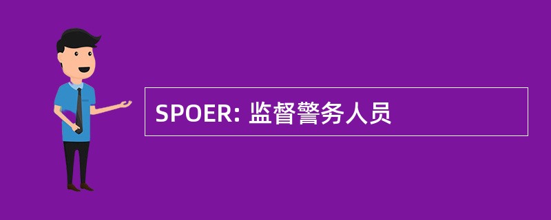 SPOER: 监督警务人员