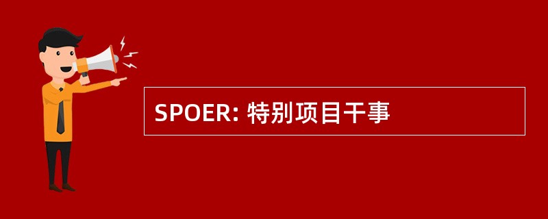 SPOER: 特别项目干事