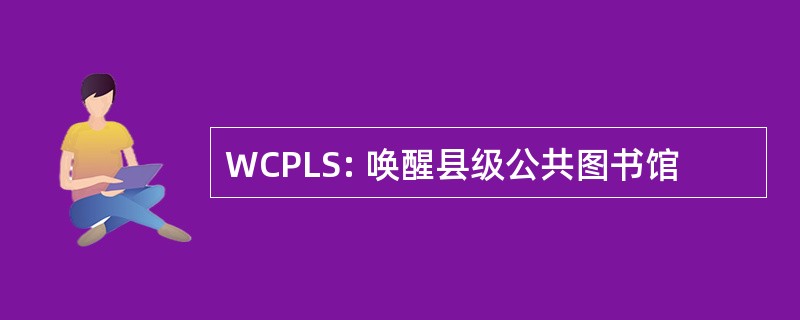 WCPLS: 唤醒县级公共图书馆