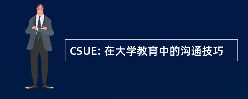 CSUE: 在大学教育中的沟通技巧