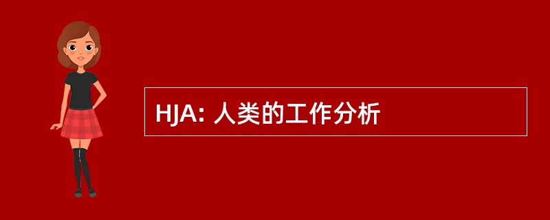 HJA: 人类的工作分析