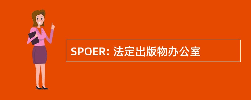 SPOER: 法定出版物办公室