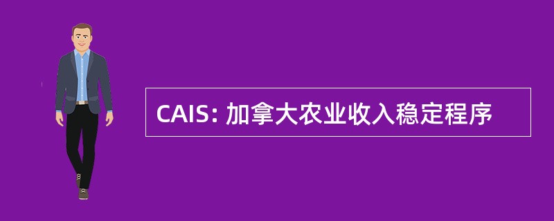 CAIS: 加拿大农业收入稳定程序