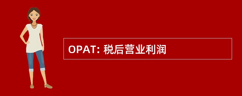 OPAT: 税后营业利润