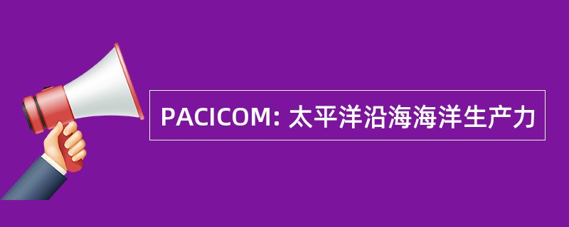 PACICOM: 太平洋沿海海洋生产力