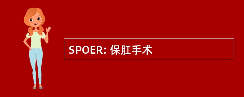 SPOER: 保肛手术