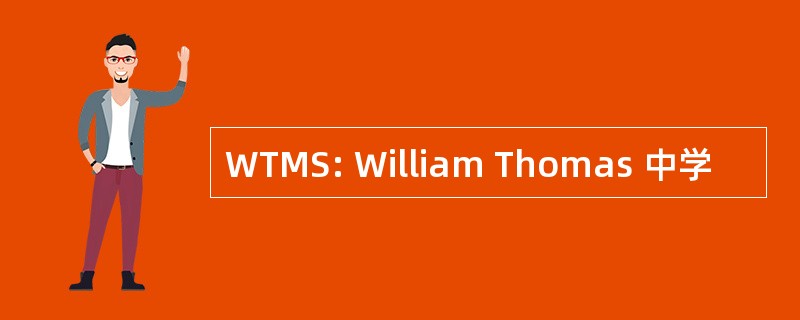 WTMS: William Thomas 中学