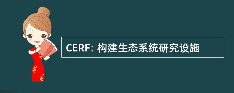 CERF: 构建生态系统研究设施