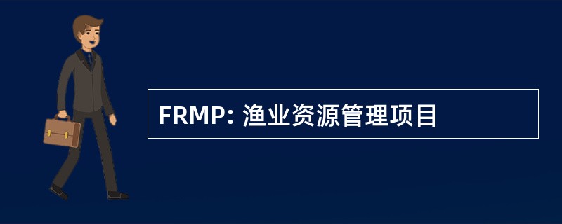 FRMP: 渔业资源管理项目