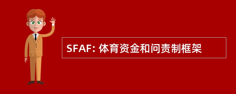 SFAF: 体育资金和问责制框架