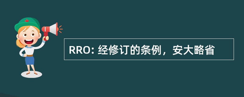 RRO: 经修订的条例，安大略省