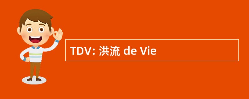 TDV: 洪流 de Vie