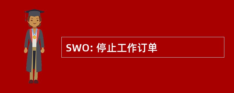 SWO: 停止工作订单