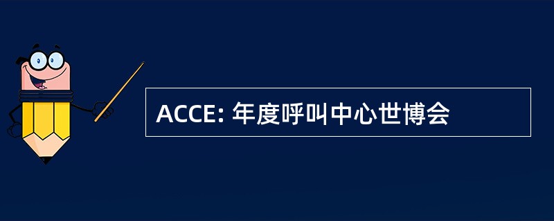 ACCE: 年度呼叫中心世博会