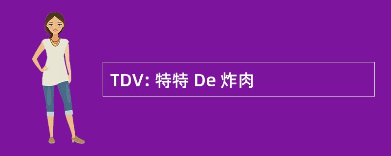 TDV: 特特 De 炸肉