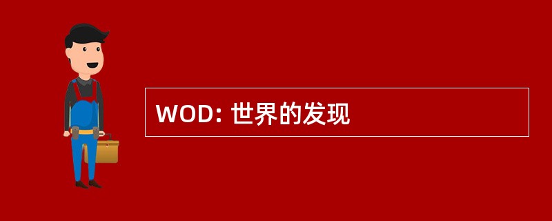 WOD: 世界的发现