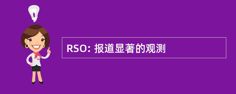 RSO: 报道显著的观测