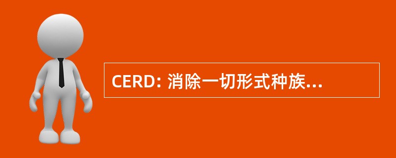 CERD: 消除一切形式种族歧视公约 》