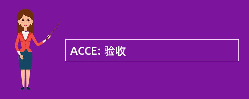 ACCE: 验收