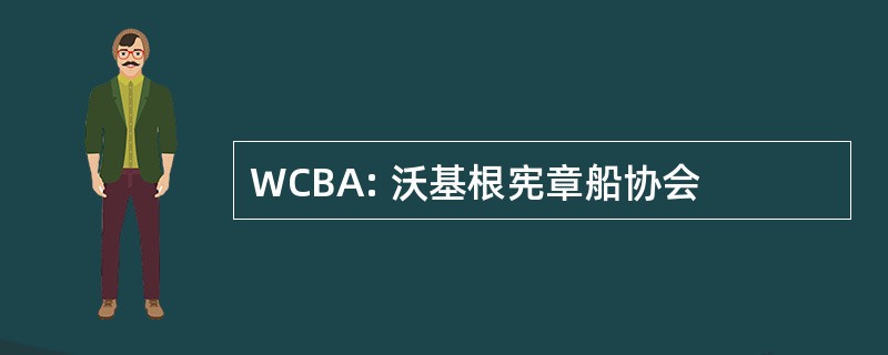 WCBA: 沃基根宪章船协会