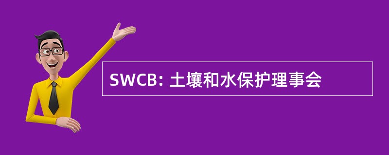 SWCB: 土壤和水保护理事会