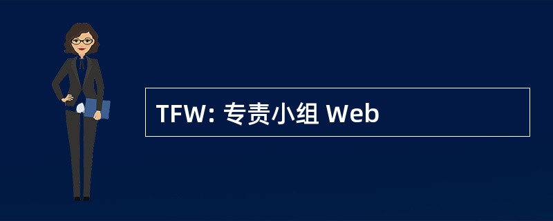 TFW: 专责小组 Web