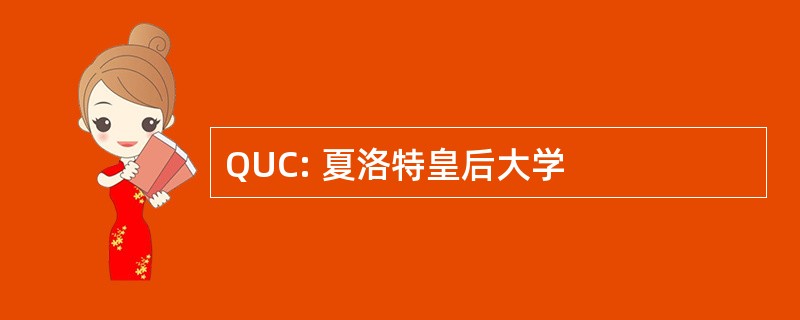 QUC: 夏洛特皇后大学