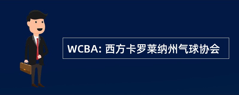 WCBA: 西方卡罗莱纳州气球协会