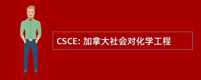 CSCE: 加拿大社会对化学工程