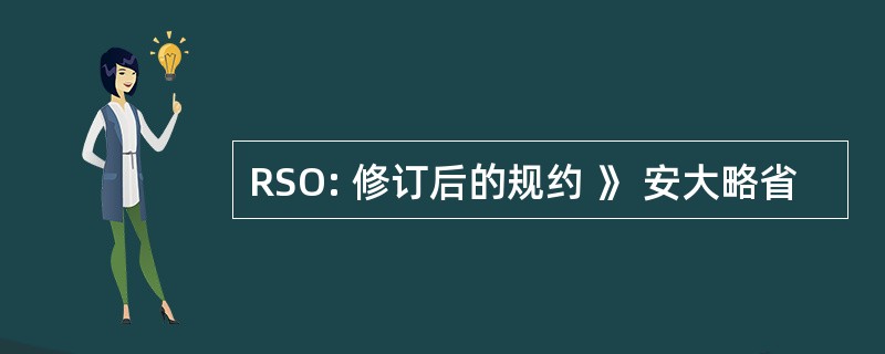 RSO: 修订后的规约 》 安大略省