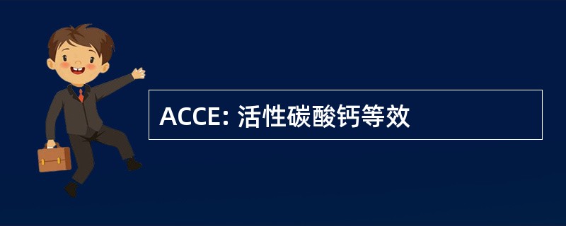 ACCE: 活性碳酸钙等效