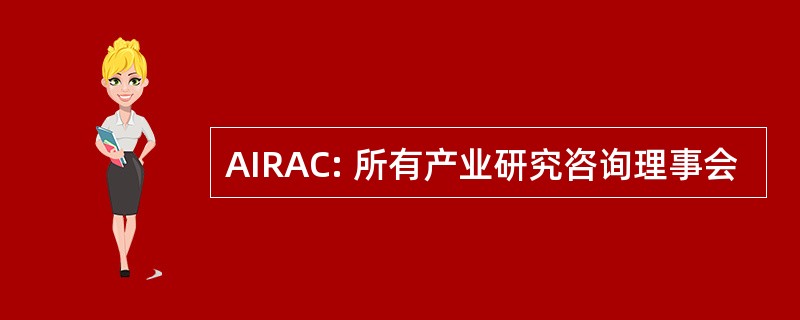 AIRAC: 所有产业研究咨询理事会