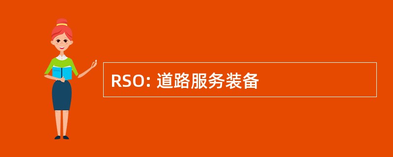 RSO: 道路服务装备