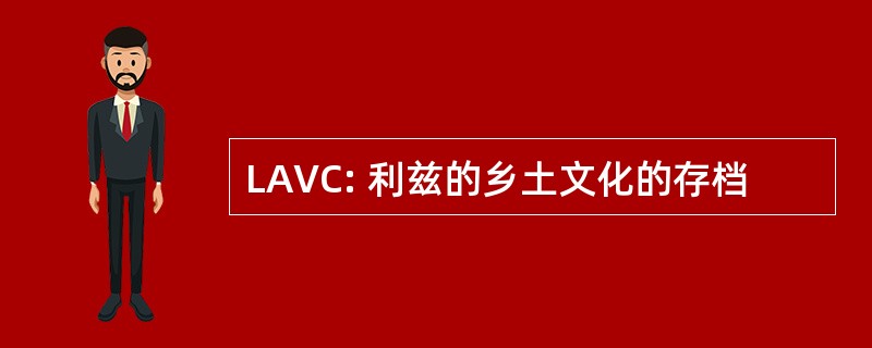 LAVC: 利兹的乡土文化的存档