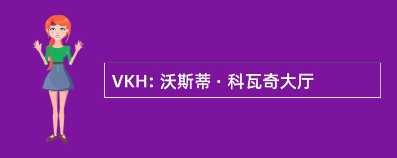 VKH: 沃斯蒂 · 科瓦奇大厅