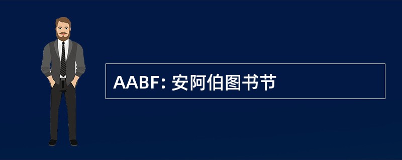 AABF: 安阿伯图书节