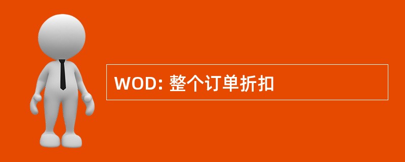 WOD: 整个订单折扣