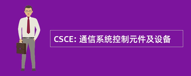 CSCE: 通信系统控制元件及设备