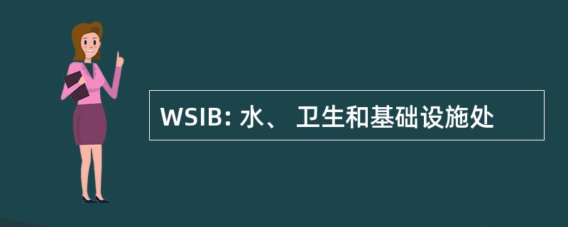 WSIB: 水、 卫生和基础设施处