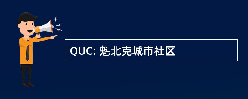 QUC: 魁北克城市社区