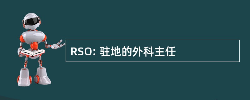 RSO: 驻地的外科主任