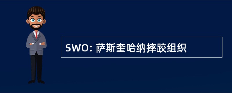 SWO: 萨斯奎哈纳摔跤组织